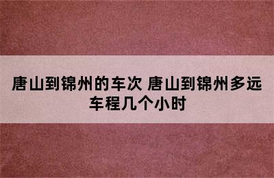 唐山到锦州的车次 唐山到锦州多远车程几个小时